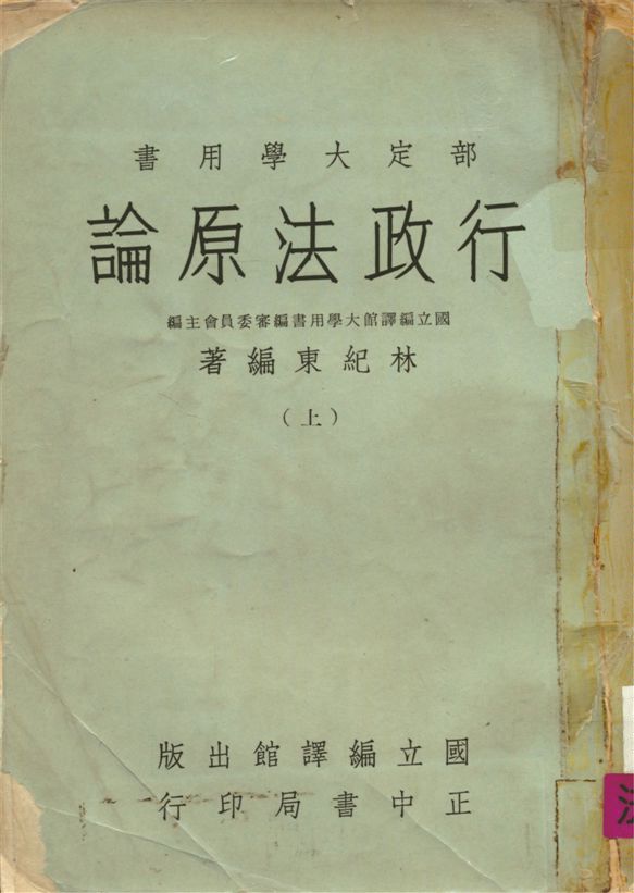 《行政法原論 v.1》 作者:林紀東編 1966年  PDF下载-汉笺公版书