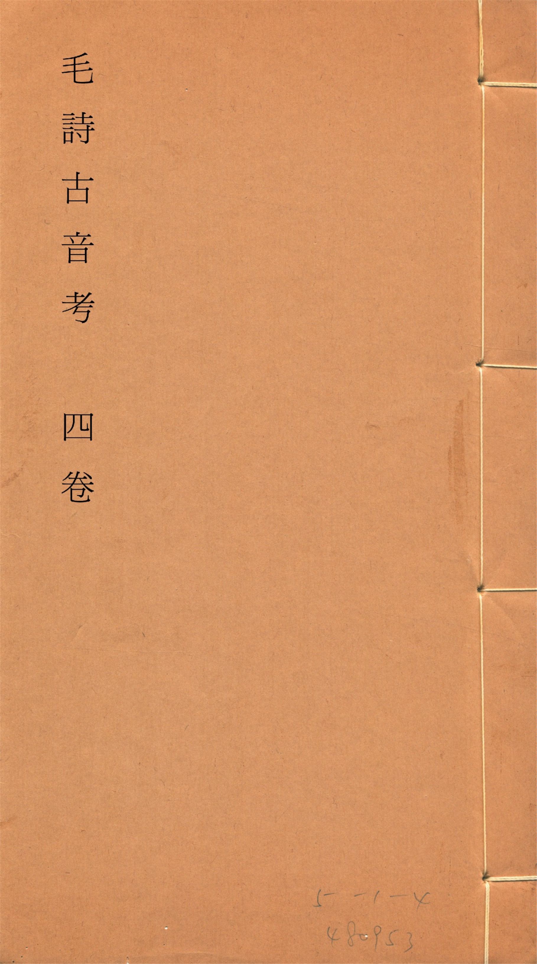 《毛詩古音考 四卷, 附讀詩拙言 一卷, 附錄一卷 no.4》 作者:(明)陳第編輯 1933年  PDF下载-汉笺公版书