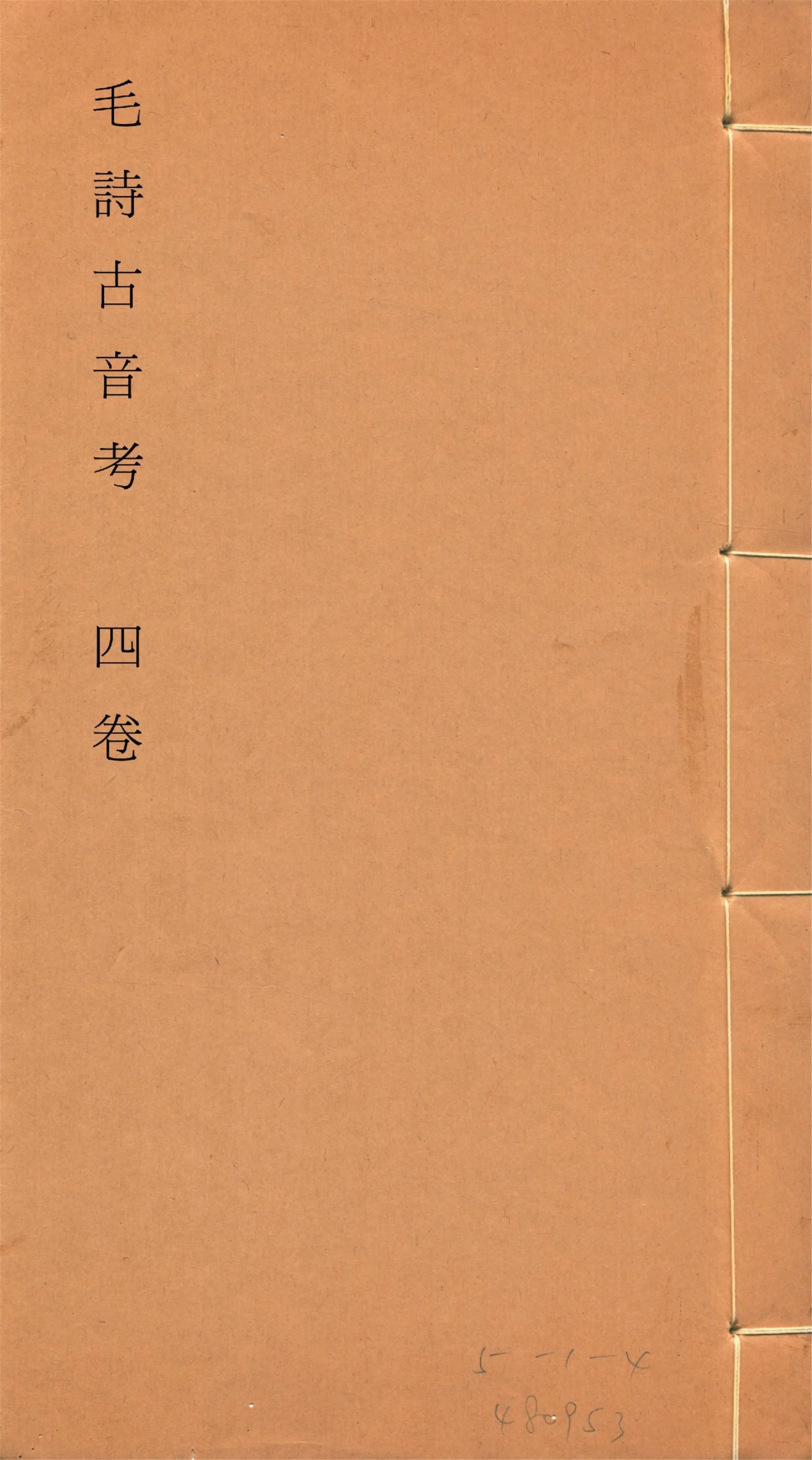 《毛詩古音考 四卷, 附讀詩拙言 一卷, 附錄一卷 no.4》 作者:(明)陳第編輯 1933年  PDF下载-汉笺公版书