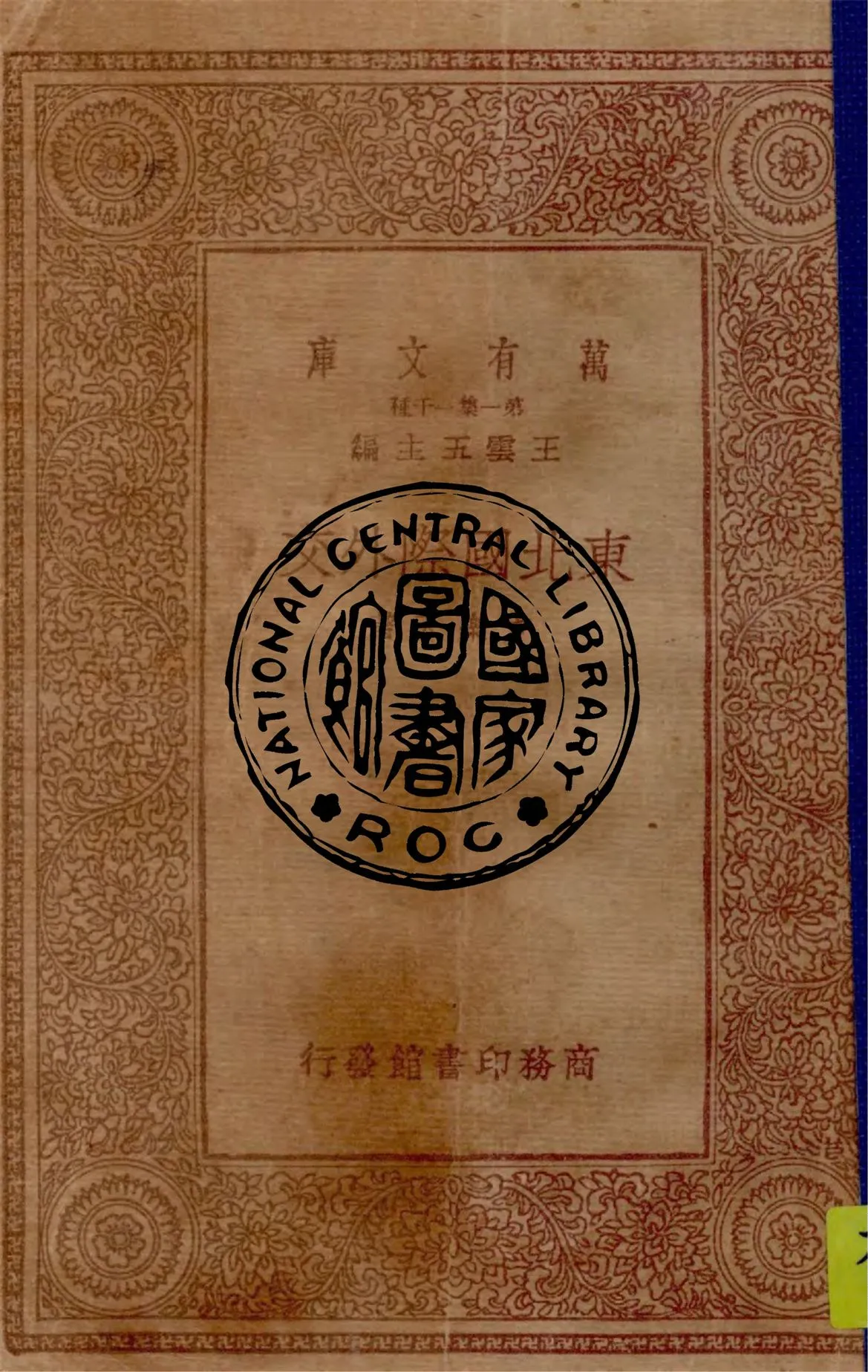 《東北國際外交》 作者:方樂天著 1933年  PDF下载-汉笺公版书