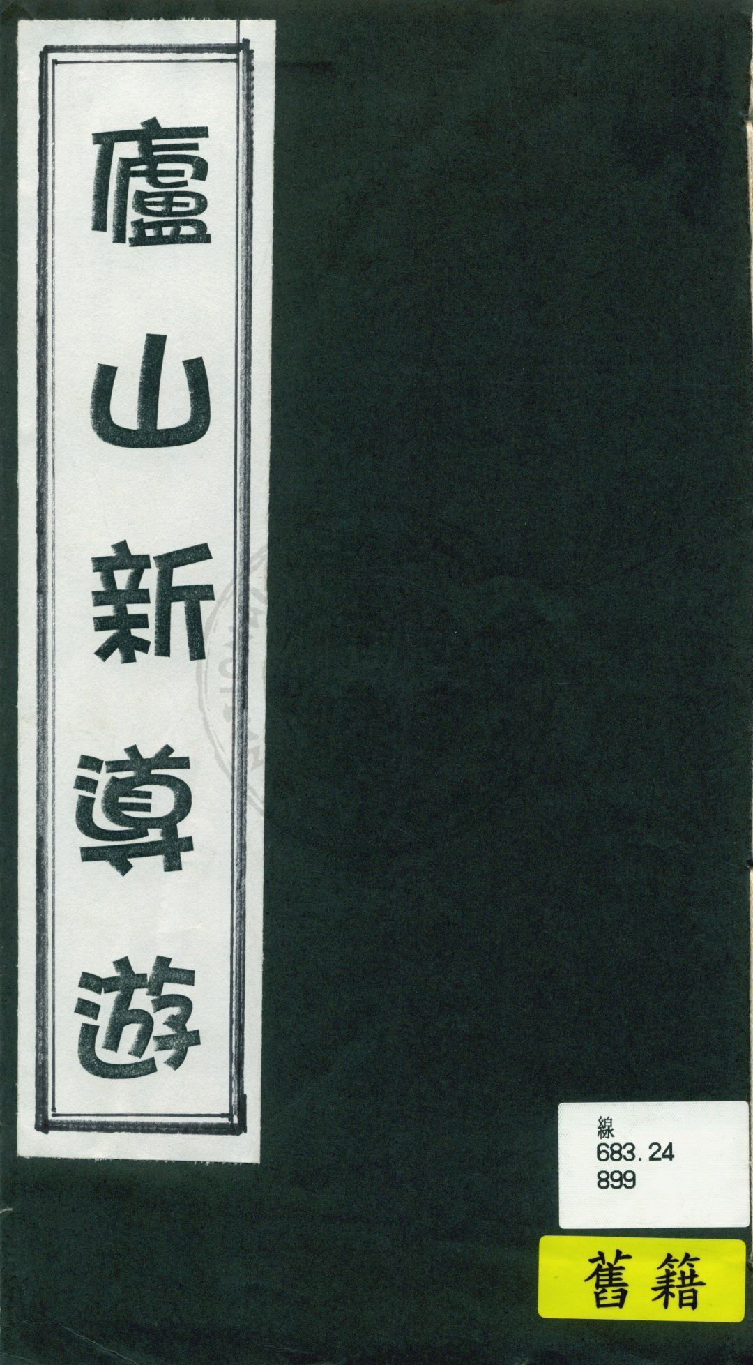《廬山新導遊》 作者:朱偰撰 1935年  PDF下载-汉笺公版书