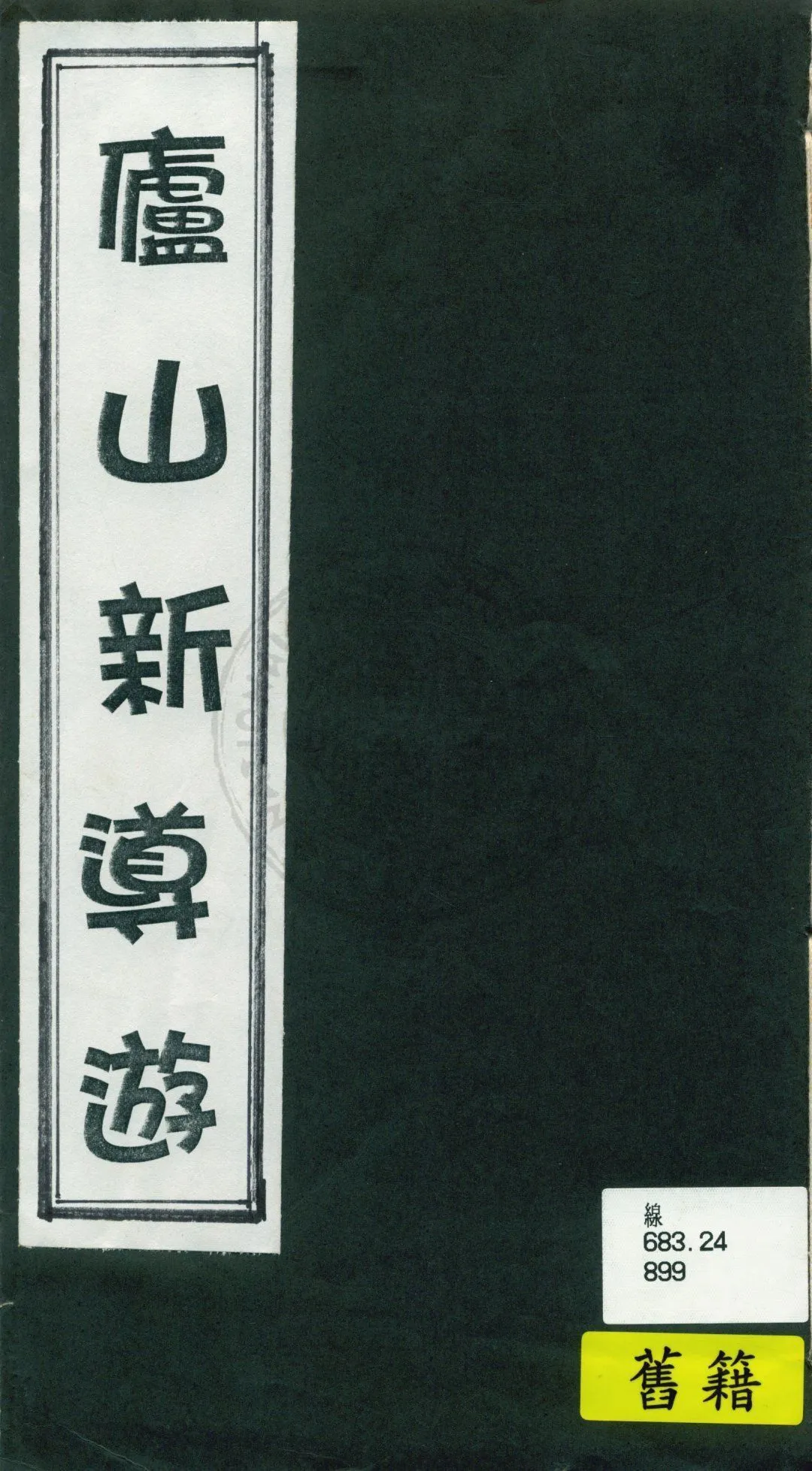 《廬山新導遊》 作者:朱偰撰 1935年  PDF下载-汉笺公版书