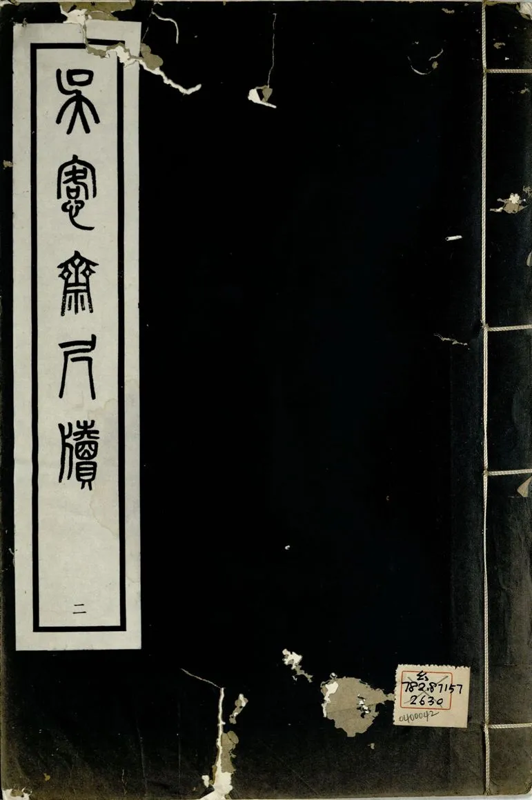 《吳愙齋尺牘 七卷 v.2》 作者:(清)吳愙齋譔 1938年  PDF下载-汉笺公版书