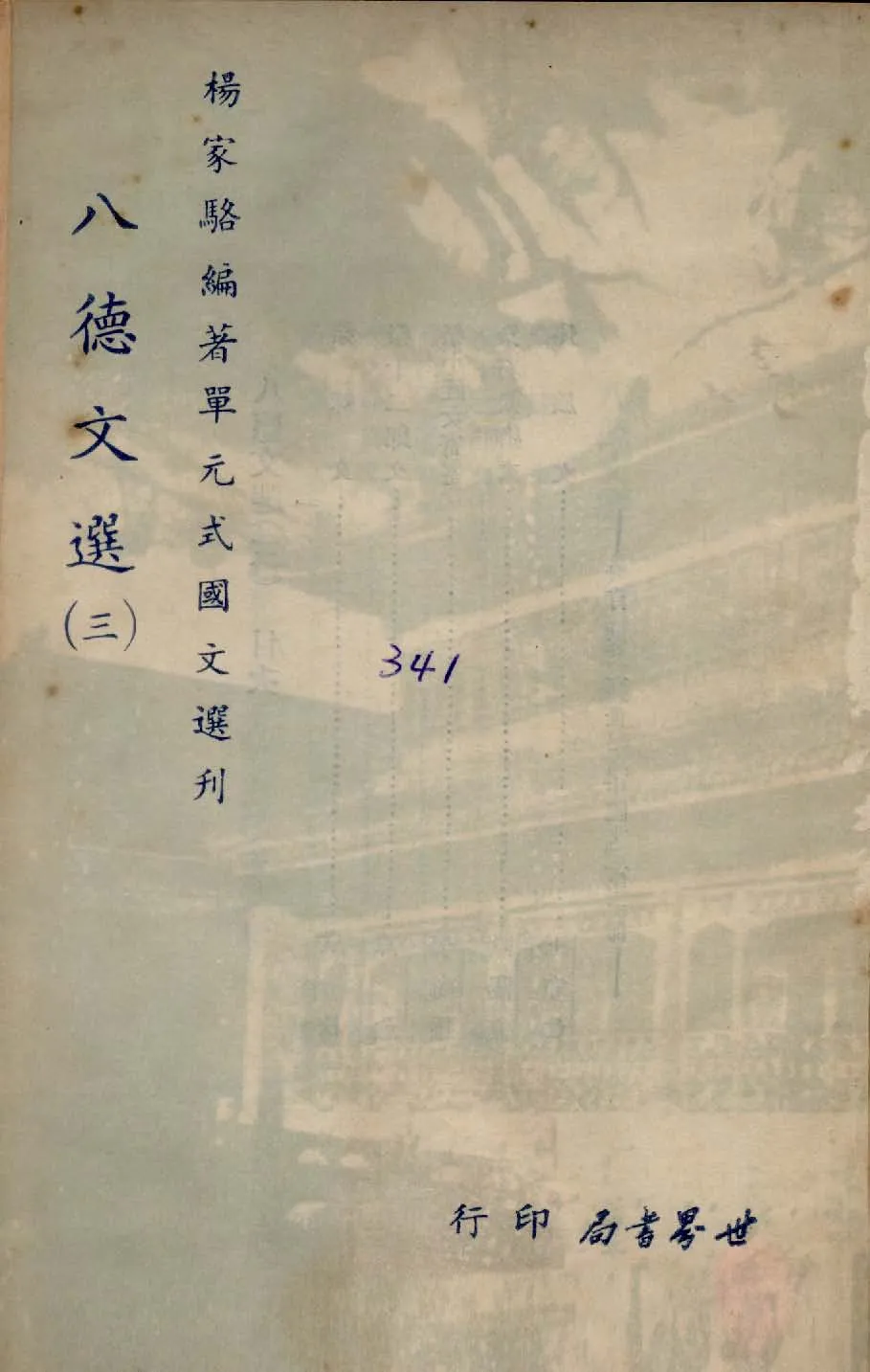 《單元式國文選刋 v.10 》 作者:楊家駱編 1953年  PDF下载-汉笺公版书