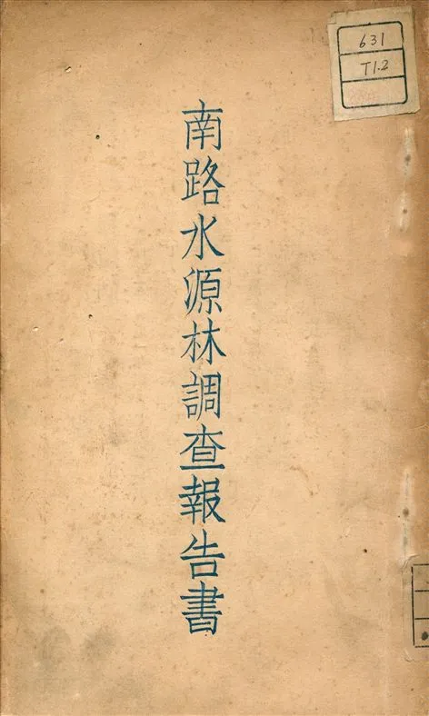《南路水源調查報告書》 作者:廣東建設廳農林局 編 1931年  PDF下载-汉笺公版书
