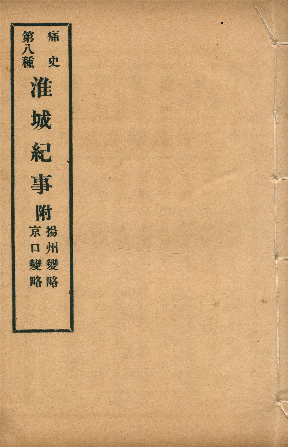 《淮城紀事 一卷》 作者: 1917年  PDF下载-汉笺公版书
