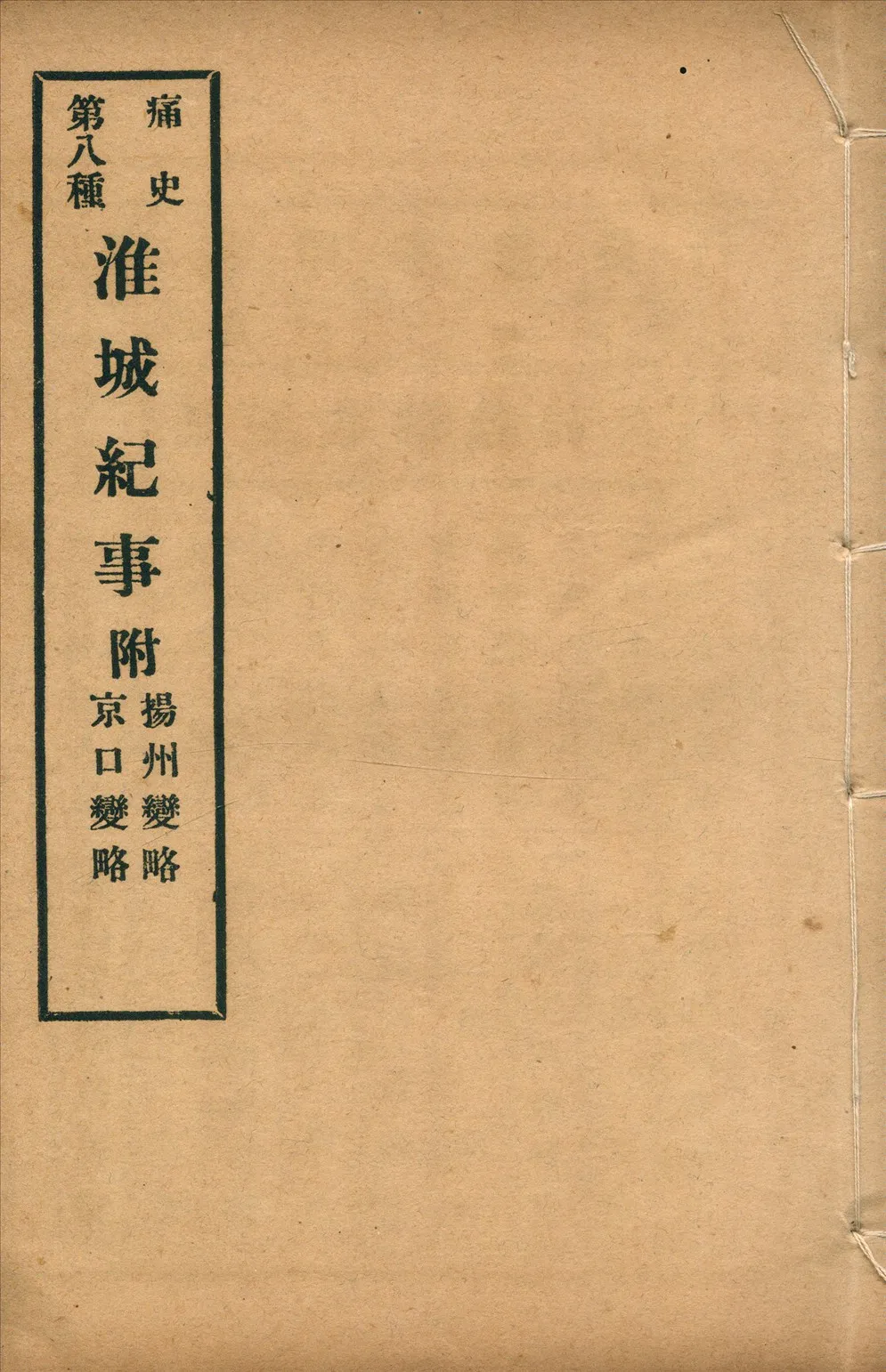 《淮城紀事 一卷》 作者: 1917年  PDF下载-汉笺公版书