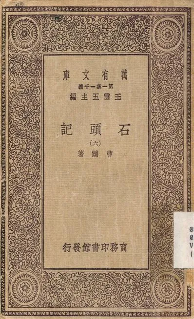 石頭記(六) v.6 1930年 作者:曹霑 PDF下载-汉笺公版书