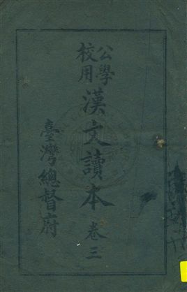 《公學校用漢文讀本》 作者:臺灣總督府著 大正11.12-[1922.12-]年  PDF下载-汉笺公版书