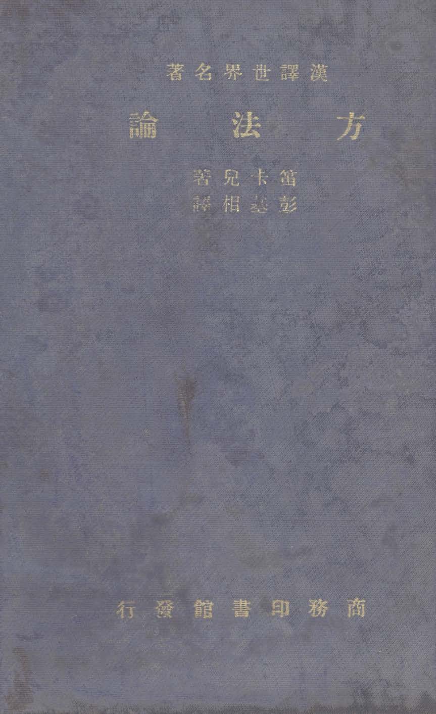 《方法論》 作者:笛卡兒(Descartes, Rene 1596-1650)撰 ; 彭基相譯 1934年  PDF下载-汉笺公版书
