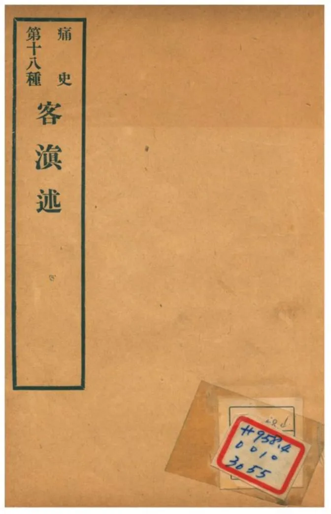 《客滇述》 作者:顧山貞撰 1912年  PDF下载-汉笺公版书