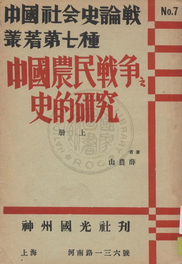 《中國農民戰爭之史的研究 上冊》 作者:薛農山著 1935年  PDF下载-汉笺公版书