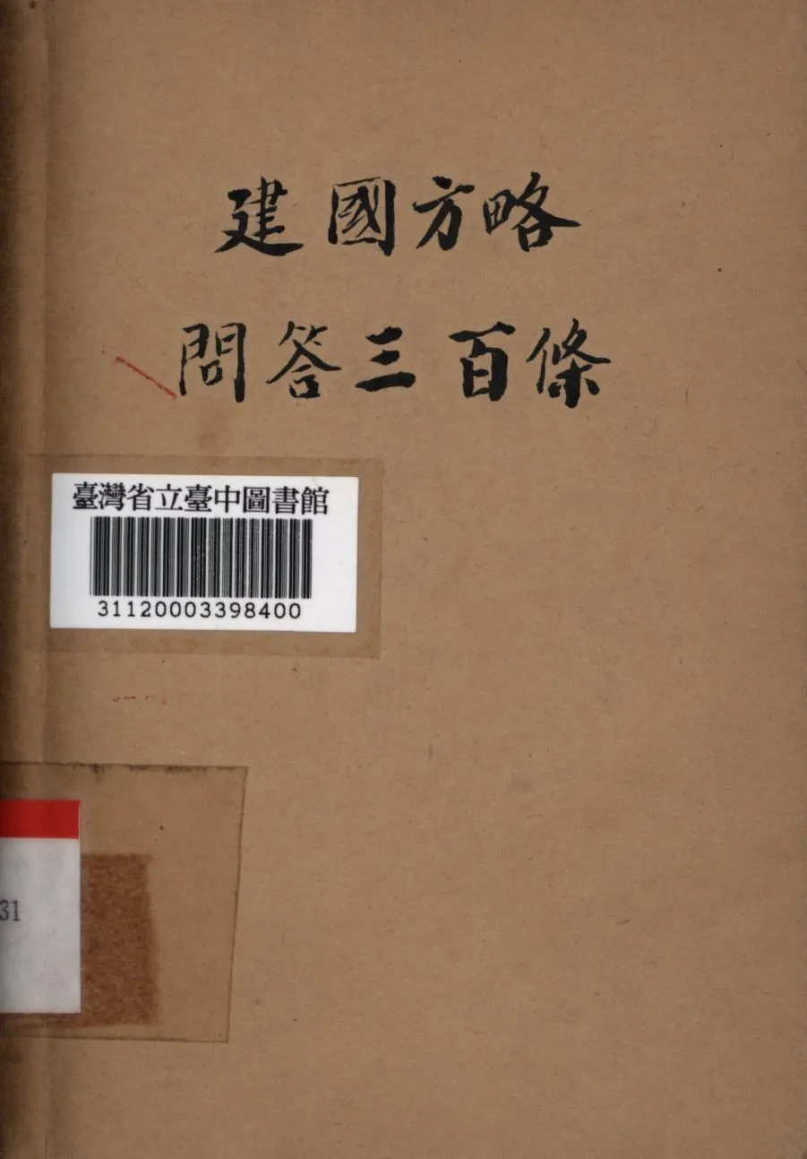 建國方略三百條 1946年 作者:三民圖書公司編; PDF下载-汉笺公版书