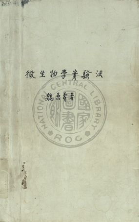 《微生物學實驗法》 作者:魏嵒壽著 1934年  PDF下载-汉笺公版书