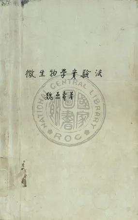 《微生物學實驗法》 作者:魏嵒壽著 1934年  PDF下载-汉笺公版书