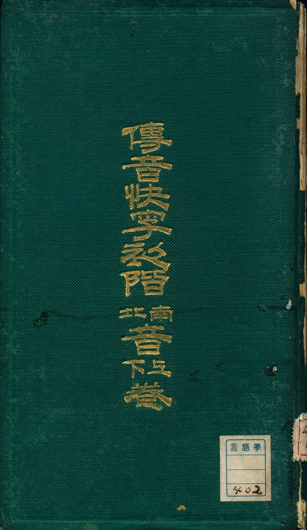 《傳音快字初階nh南音上卷、北音下卷》 作者:張文齡著 1912年  PDF下载-汉笺公版书