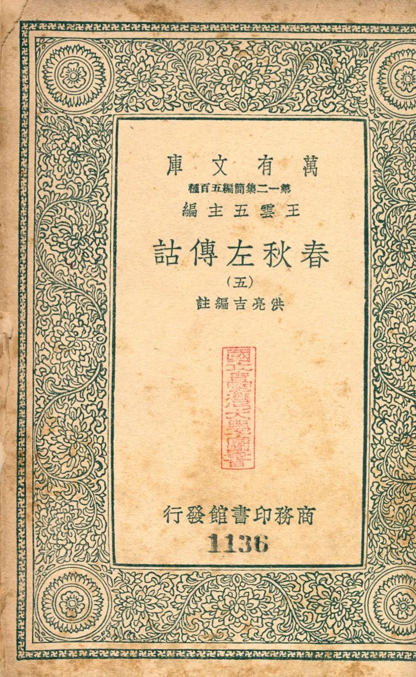 春秋左傳詁 no.5 1939年 作者:(淸)洪亮吉撰 PDF下载-汉笺公版书