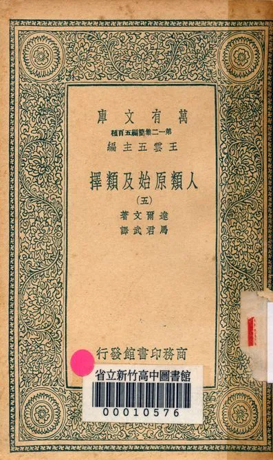人類原始及類擇 v.3410-5 作者:達爾文著; 馬君武譯 PDF下载-汉笺公版书