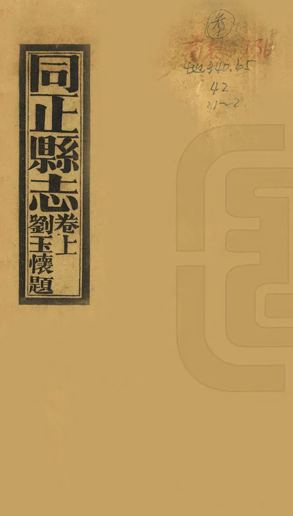 《同正縣誌》编撰：曾瓶山 杨北岑 民國22年[1933] PDF下载-汉笺公版书