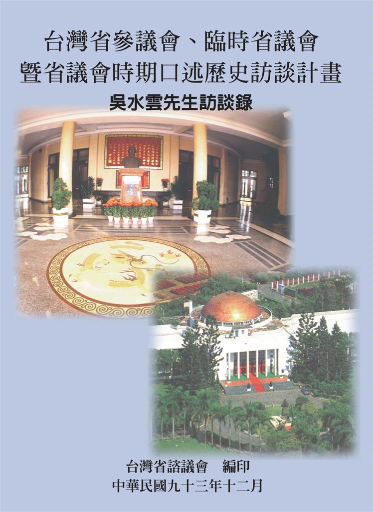 《吳水雲先生訪談錄》 作者:鄭烈計畫主持 ; 李宜憲協同主持 ; 臺灣省諮議會編著 2004年  PDF下载-汉笺公版书