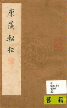 《康藏軺征》 作者:劉曼卿著 民22.11年  PDF下载-汉笺公版书