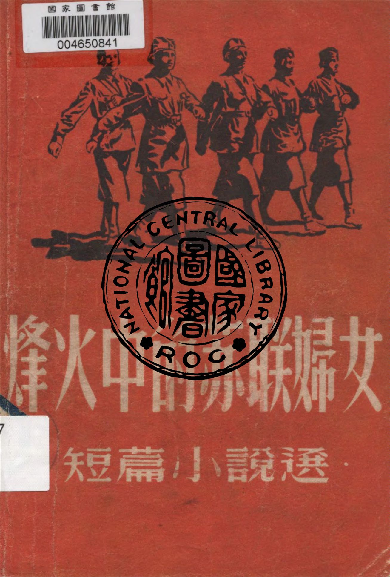 《烽火中的蘇聯婦女》 作者:米夏柯娃等著 ; 水夫等譯 1946年  PDF下载-汉笺公版书