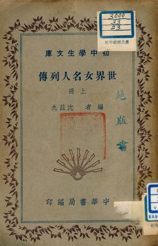 《中國名女人列傳 v.190:1》 作者:黃九如編者 1941年  PDF下载-汉笺公版书