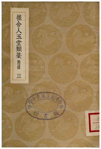 《崔舍人玉堂類藁(附錄)三》 作者:崔敦詩 1936年  PDF下载-汉笺公版书