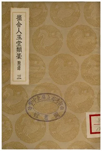《崔舍人玉堂類藁(附錄)三》 作者:崔敦詩 1936年  PDF下载-汉笺公版书