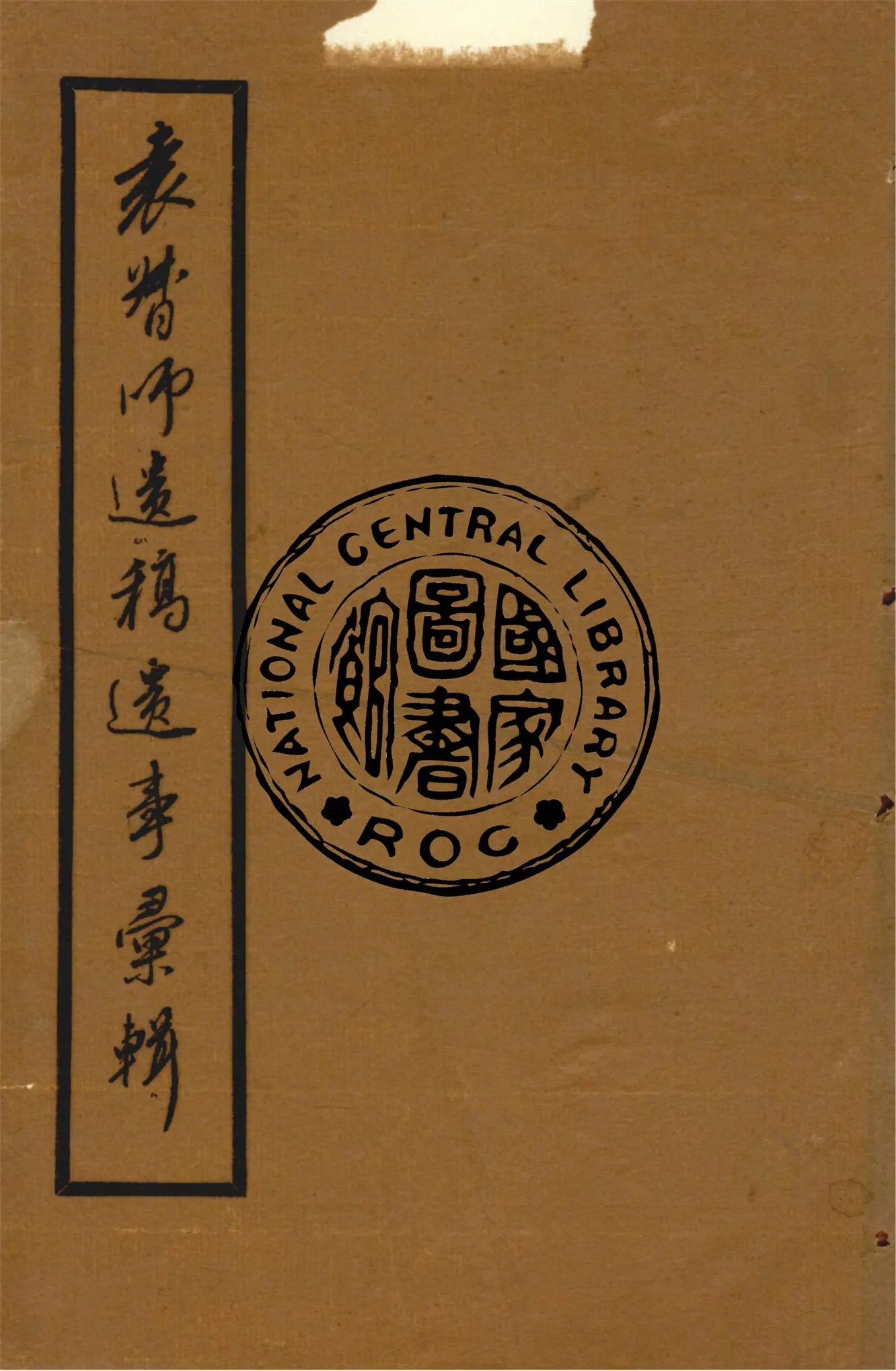 《袁督師遺稿遺事彙輯 六卷》 作者:張江裁纂錄 1941年  PDF下载-汉笺公版书