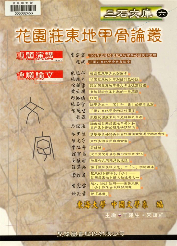 《花園莊東地甲骨論叢》 作者:東海大學中國文學系,王建生,朱岐祥主編 2006年  PDF下载-汉笺公版书