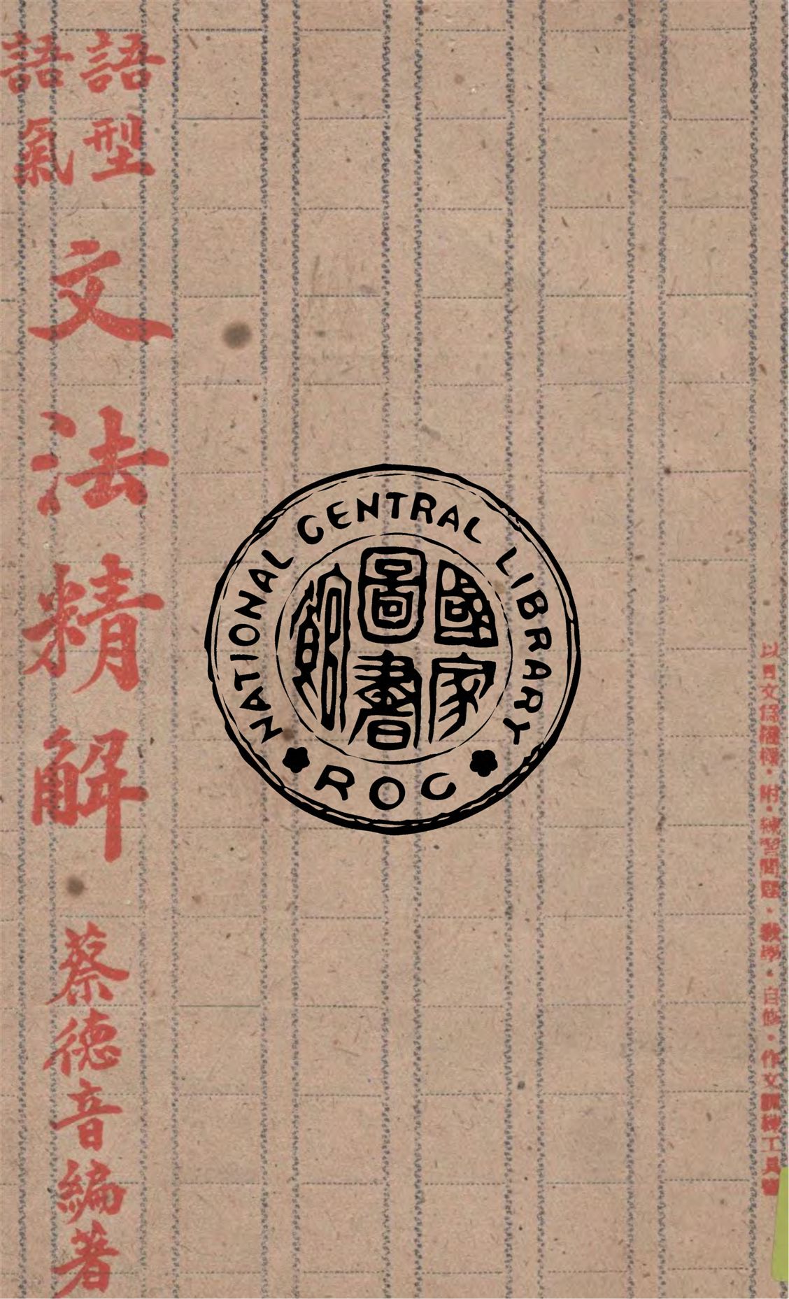 《語型語氣文法精解》 作者:蔡德音編著 1947年  PDF下载-汉笺公版书