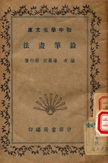 《鉛筆畫法》 作者:潘羅因, 蔣行僧編 1936年  PDF下载-汉笺公版书