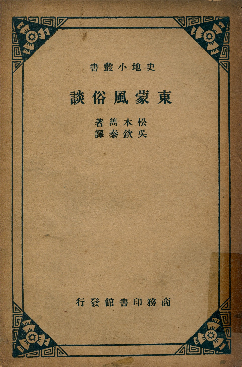 《東蒙風俗談》 作者:松本雋著吳欽泰譯 1934年  PDF下载-汉笺公版书