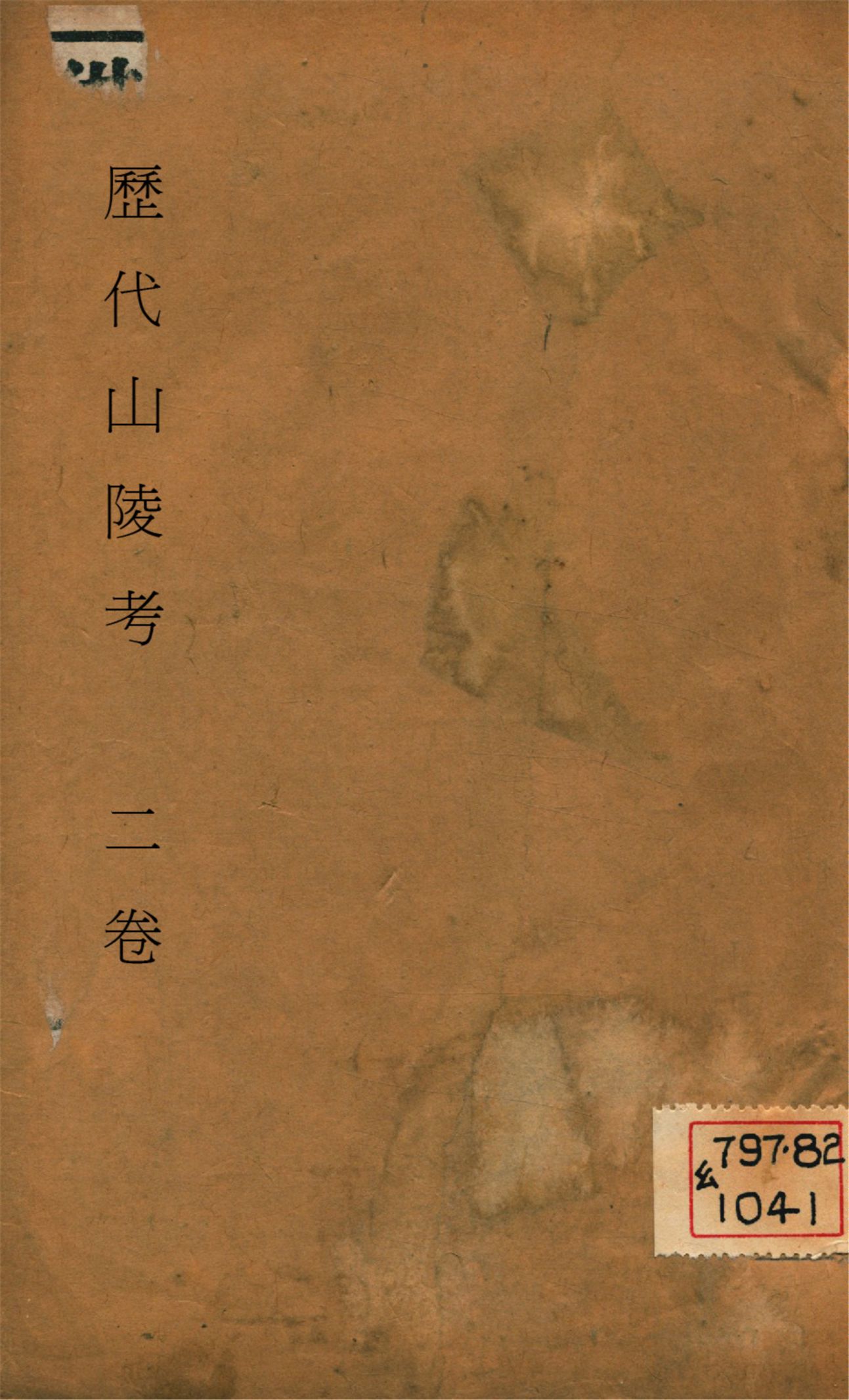 《歷代山陵考 二卷》 作者:(明)王在普編 1936?年  PDF下载-汉笺公版书