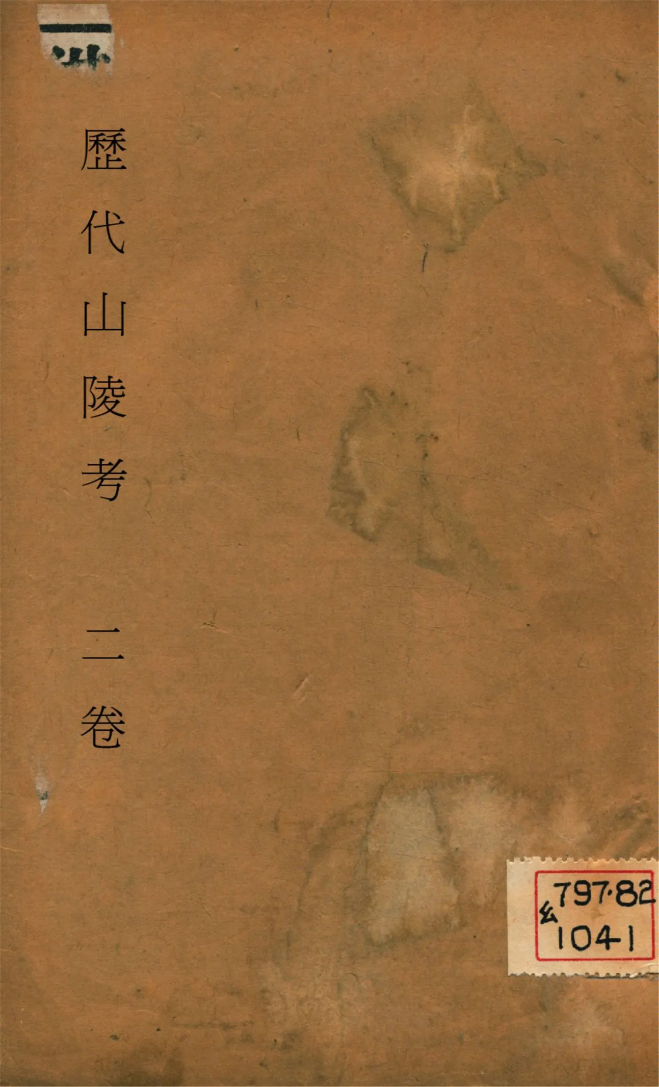 《歷代山陵考 二卷》 作者:(明)王在普編 1936?年  PDF下载-汉笺公版书