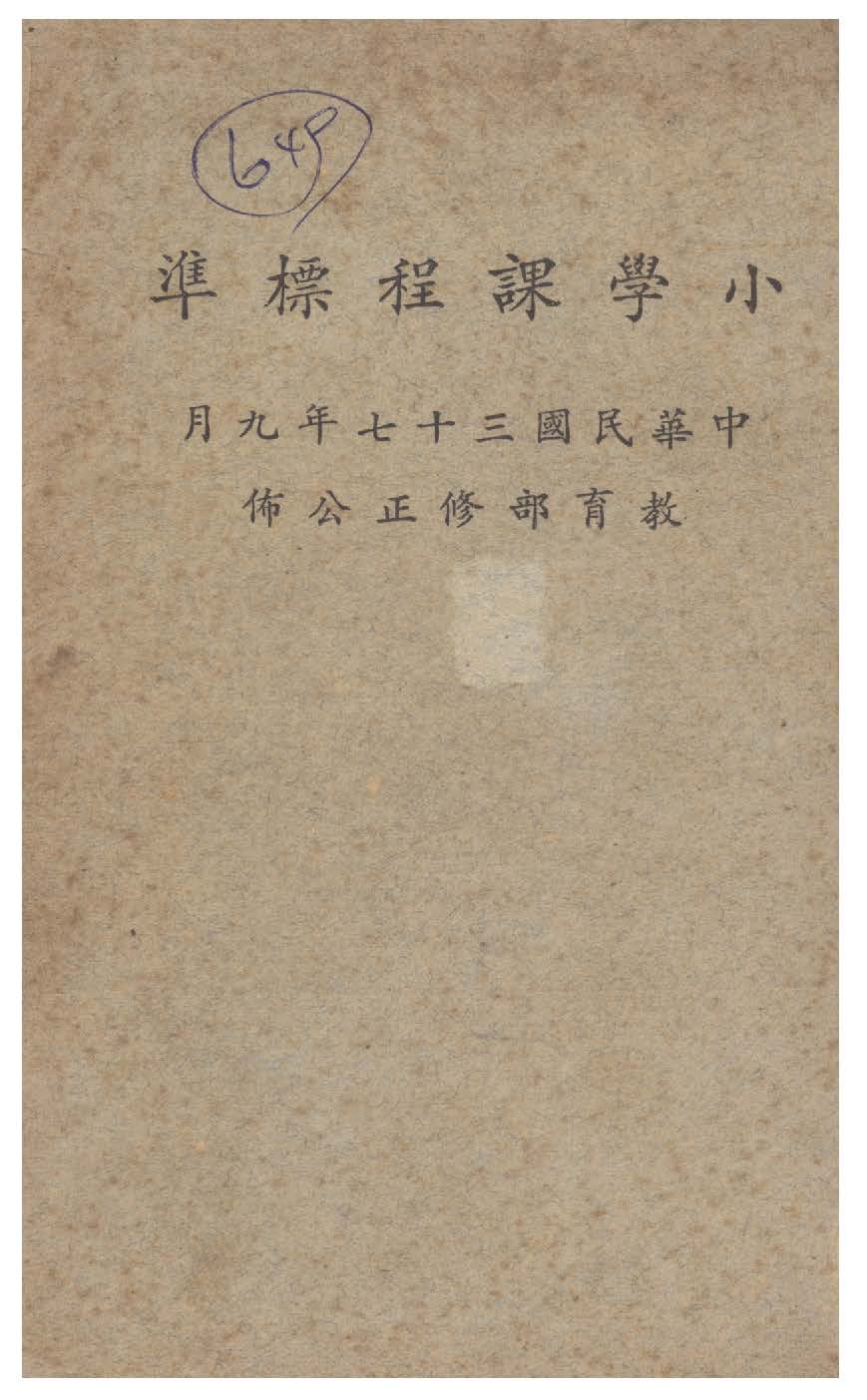 《小學課程標準》 作者:教育部編 1948年  PDF下载-汉笺公版书