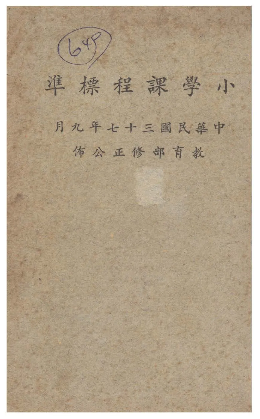 《小學課程標準》 作者:教育部編 1948年  PDF下载-汉笺公版书