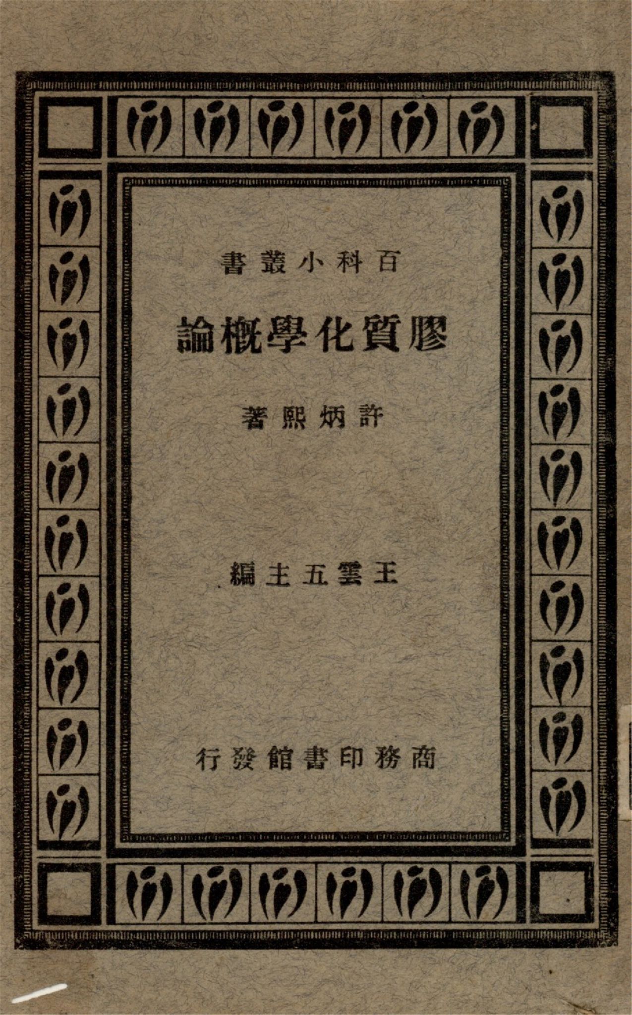 《膠質化學概論》 作者:許炳熙著 1926年  PDF下载-汉笺公版书