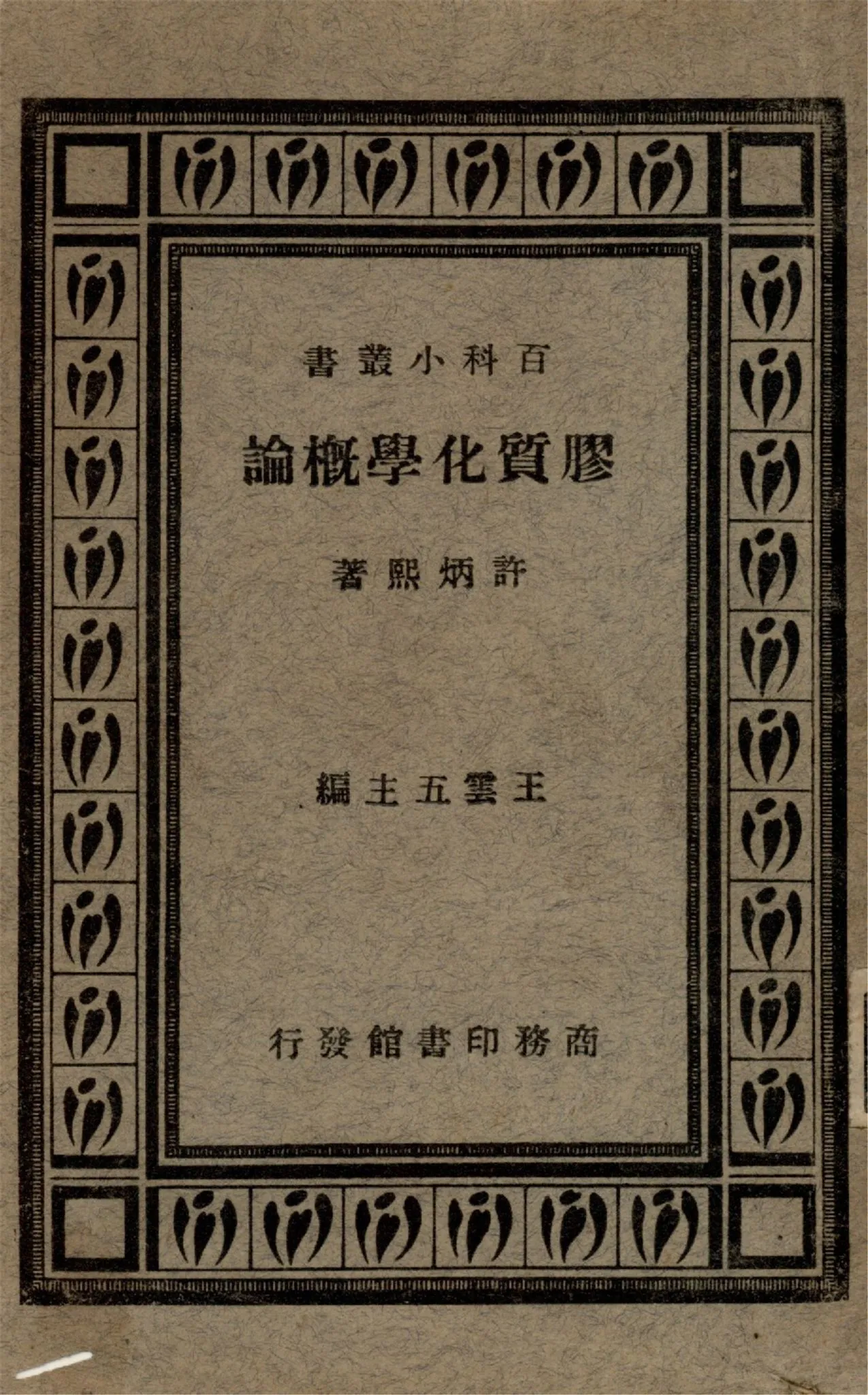 《膠質化學概論》 作者:許炳熙著 1926年  PDF下载-汉笺公版书