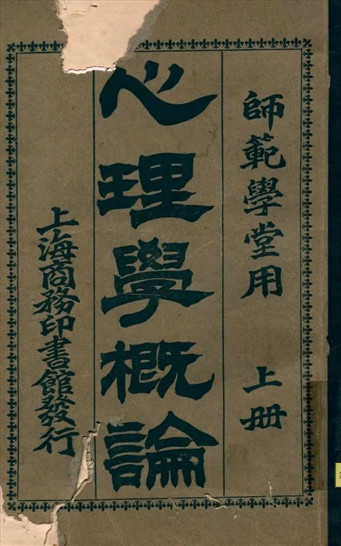 《心理學槪論 v.1》 作者:(丹麥)海甫定原著 王國維譯 1914年  PDF下载-汉笺公版书