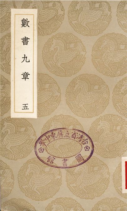《數書九章(五)》 作者:秦九韶 1936年  PDF下载-汉笺公版书
