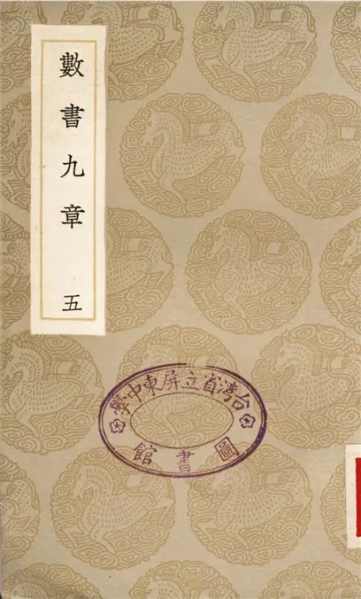 《數書九章(五)》 作者:秦九韶 1936年  PDF下载-汉笺公版书