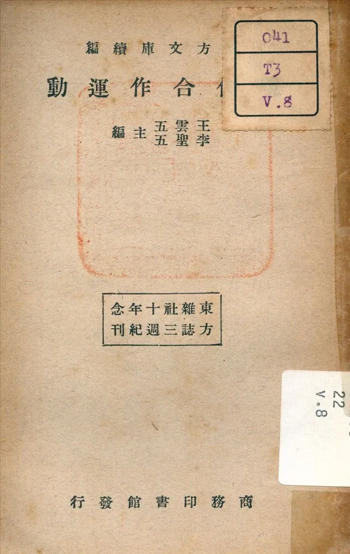 東方文庫續編 v.8 1933年 作者:李聖五 主編 PDF下载-汉笺公版书