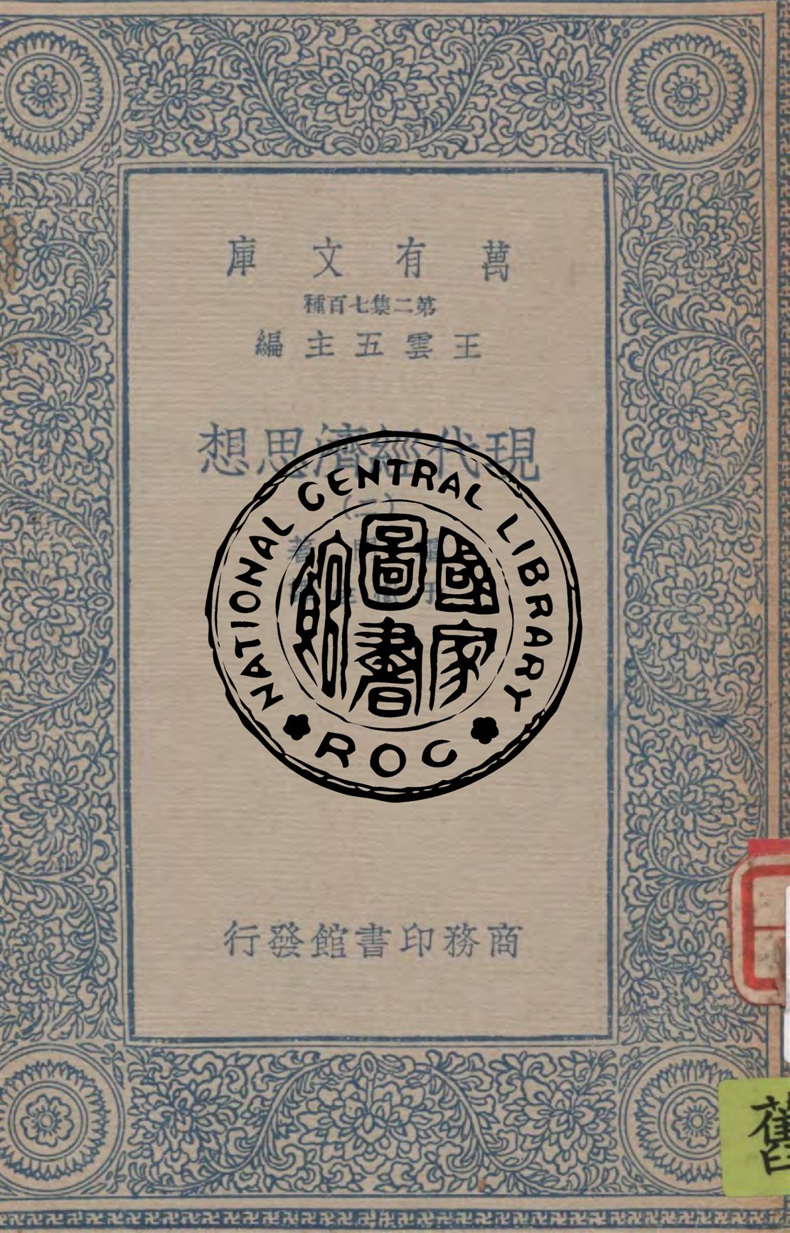 《現代經濟思想 v.2》 作者:霍門著, 于樹生譯 1935年  PDF下载-汉笺公版书