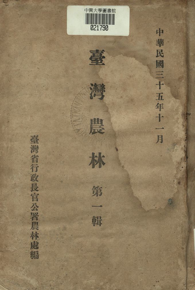 《臺灣農林 第一輯》 作者:臺灣省行政長官公署農林處編纂 1946年  PDF下载-汉笺公版书