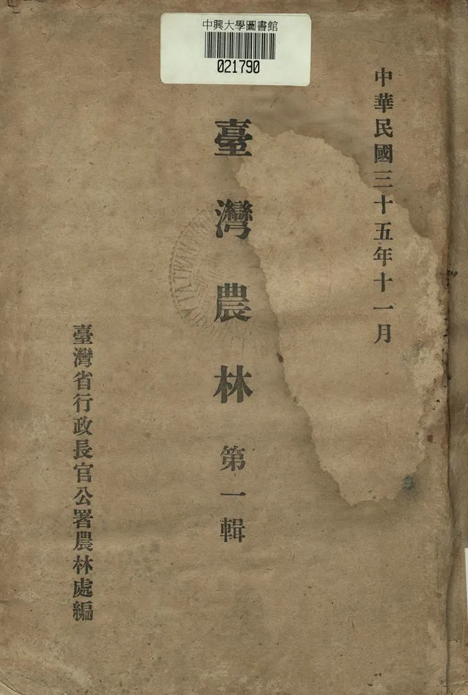 《臺灣農林 第一輯》 作者:臺灣省行政長官公署農林處編纂 1946年  PDF下载-汉笺公版书