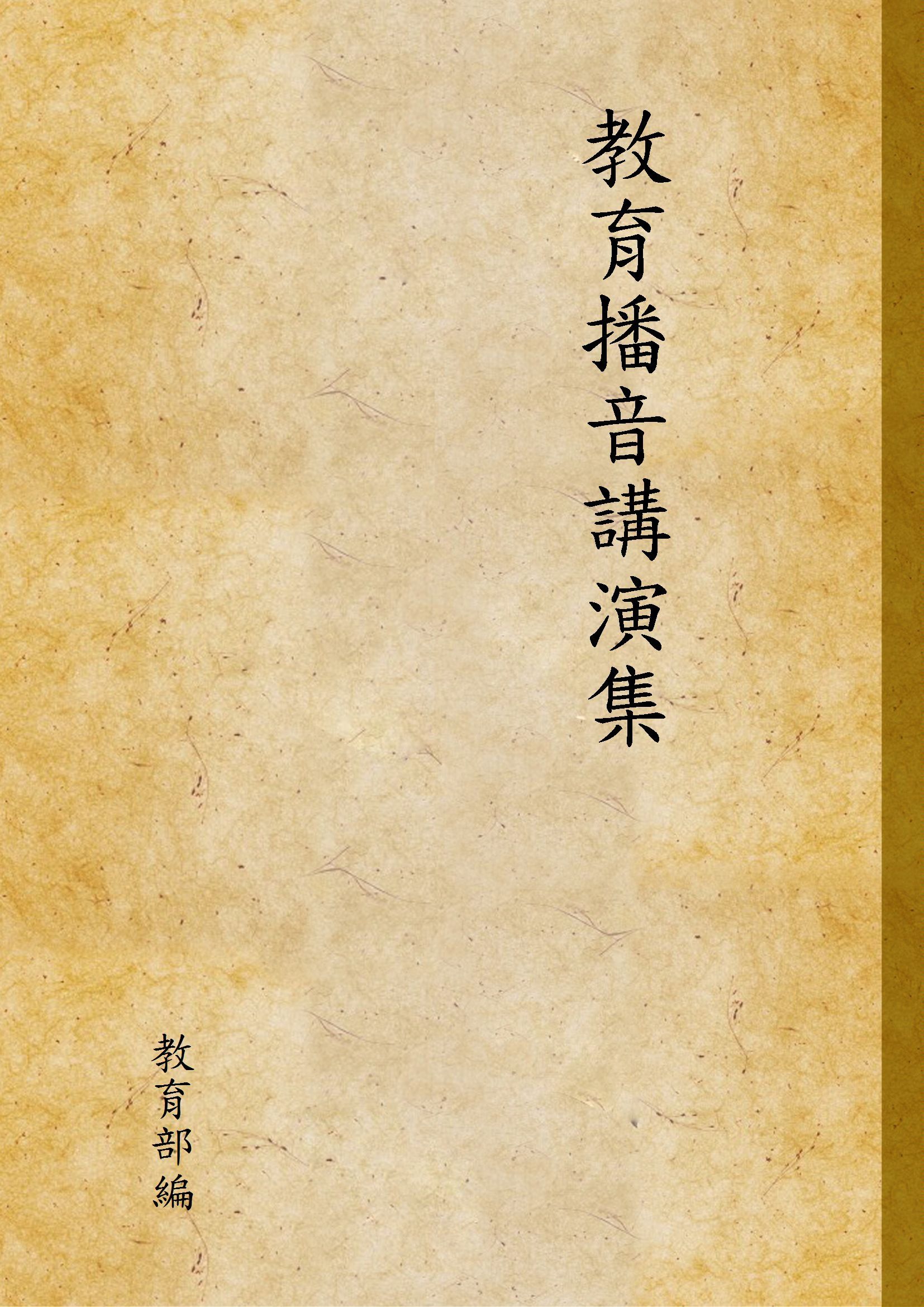 教育播音講演集 第一輯 1936年 作者:教育部編 PDF下载-汉笺公版书