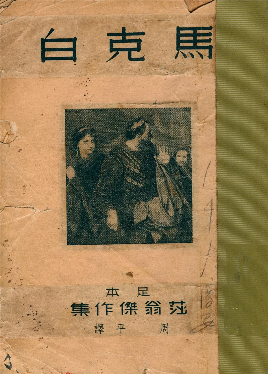 《馬克白》 作者:Shakespeare著周平譯 1940年  PDF下载-汉笺公版书