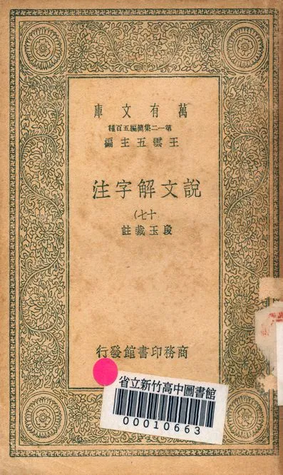 《說文解字注 三十二卷 v.7714-17》 作者:(清)段玉裁註 1939年  PDF下载-汉笺公版书
